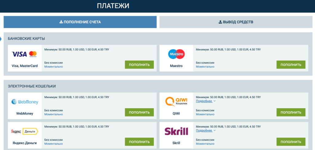 Ввод и вывод средств в 1xBet